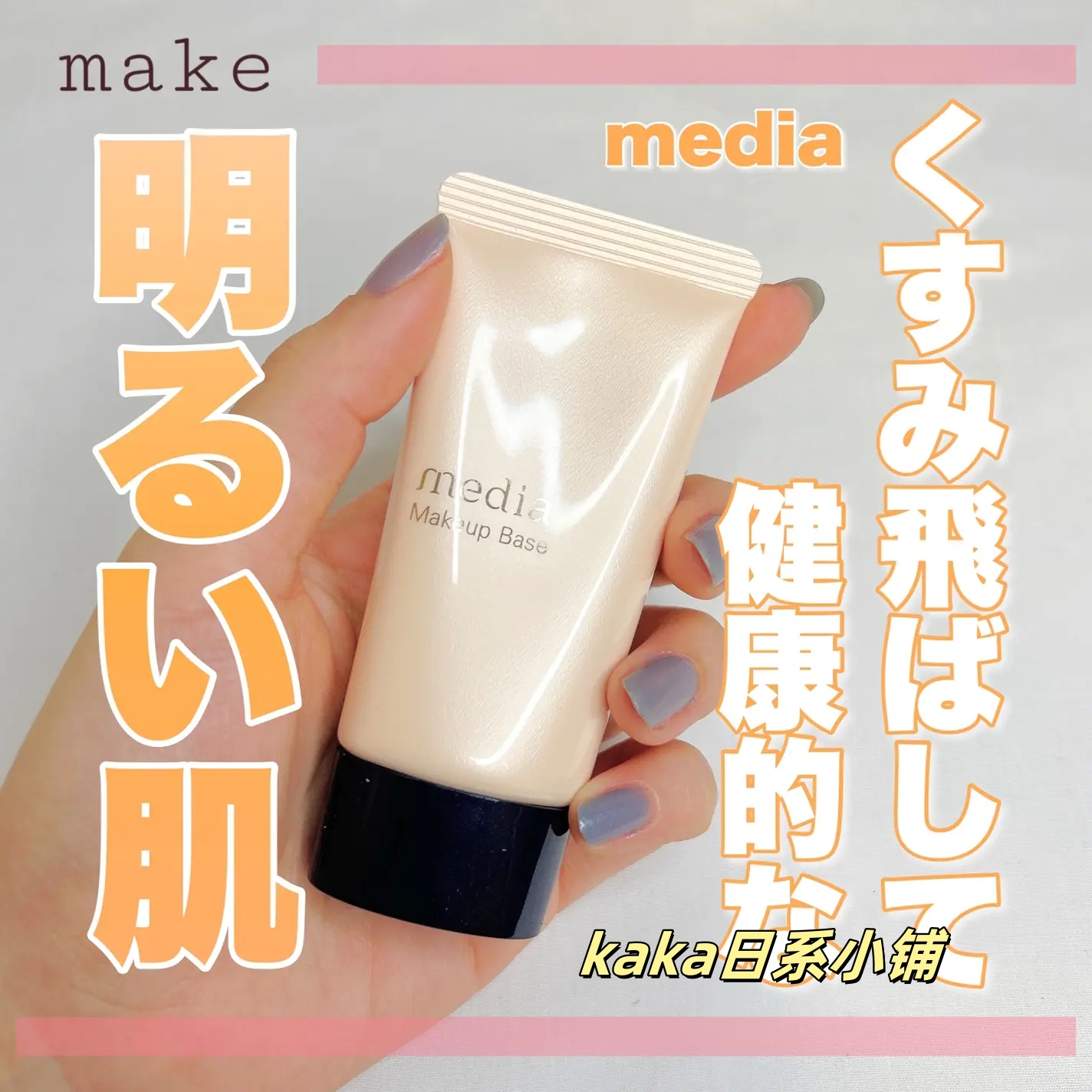 日本kanebo嘉娜宝Media媚点隔离霜零瑕美肌防晒妆前乳防晒30g