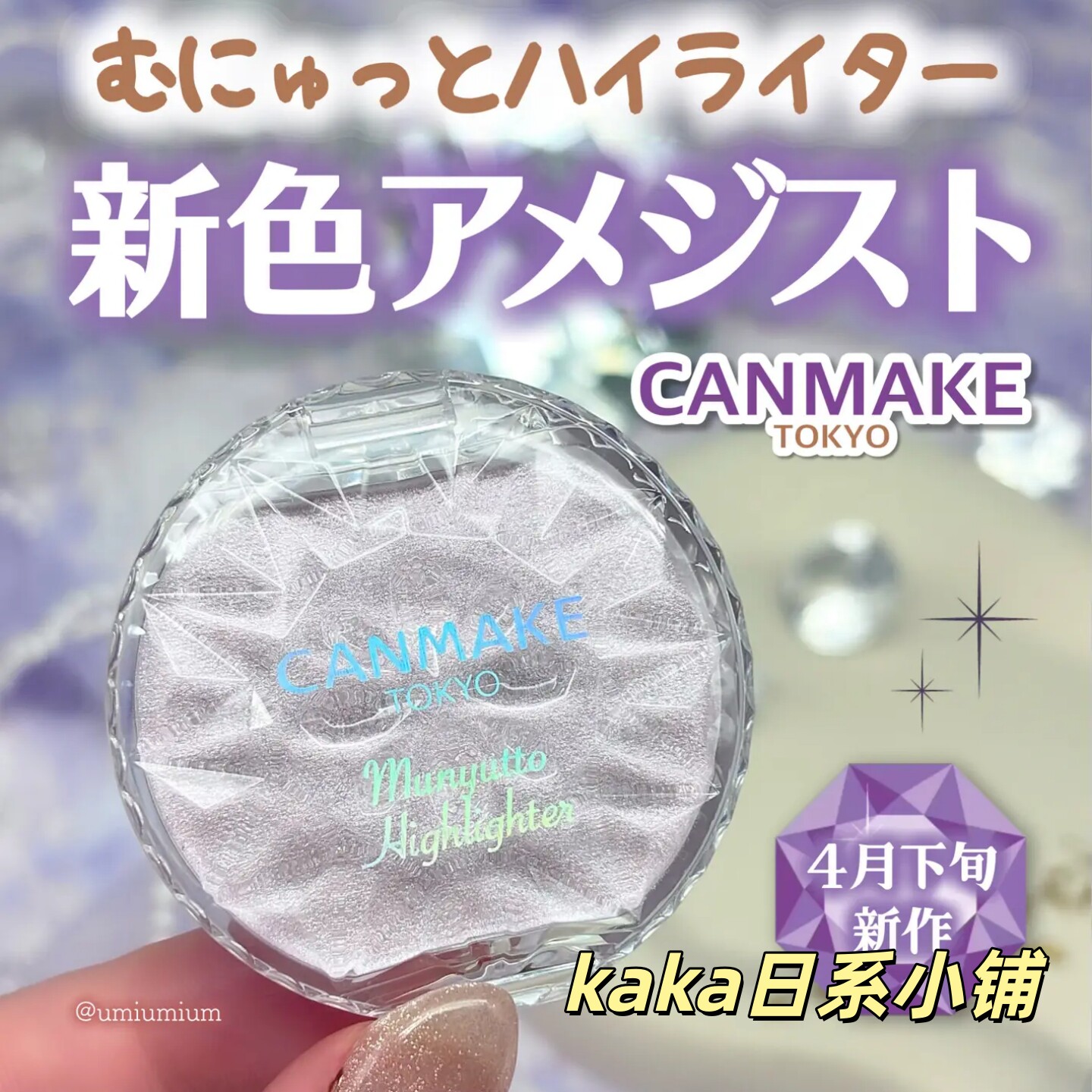 05新色26年！日本CANMAKE井田水润高光膏粉胭脂膏修容腮红