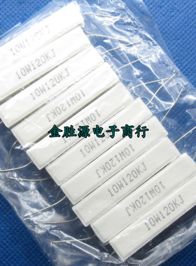 10W水泥电阻 10W120KJ 120千欧 120K 10W 陶瓷电阻 卧式 原装10个