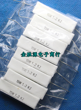 15W水泥电阻 15W1K2J 15W1.2KJ 1.2K 15W 卧式 功率陶瓷电阻10只