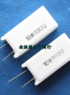 10W水泥电阻 10W800RJ 800R 800欧 立式 10W 大功率陶瓷电阻10只