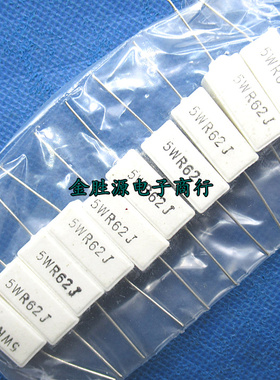 5W水泥电阻 5WR62J 5W0.62RJ 0.62欧 5W 0.62R 5% 卧式铜脚 10只