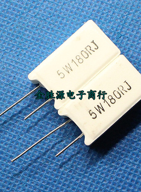 5W水泥电阻 5W180RJ 5W 180R 180欧 立式 原装(10只5元)