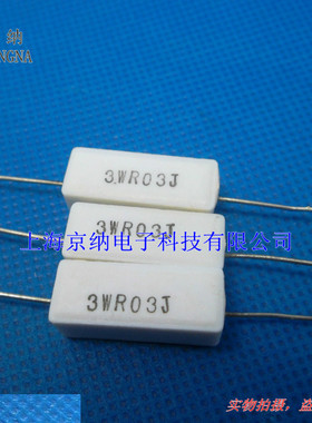 3W水泥电阻 3W0.03R 0.03欧 30mR 5% 3WR030J 陶瓷卧式原装(10只)