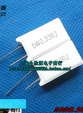 5W水泥电阻 5W0.33R 5WR33J 0.33欧 0.33R 立式 原装(20只10元)