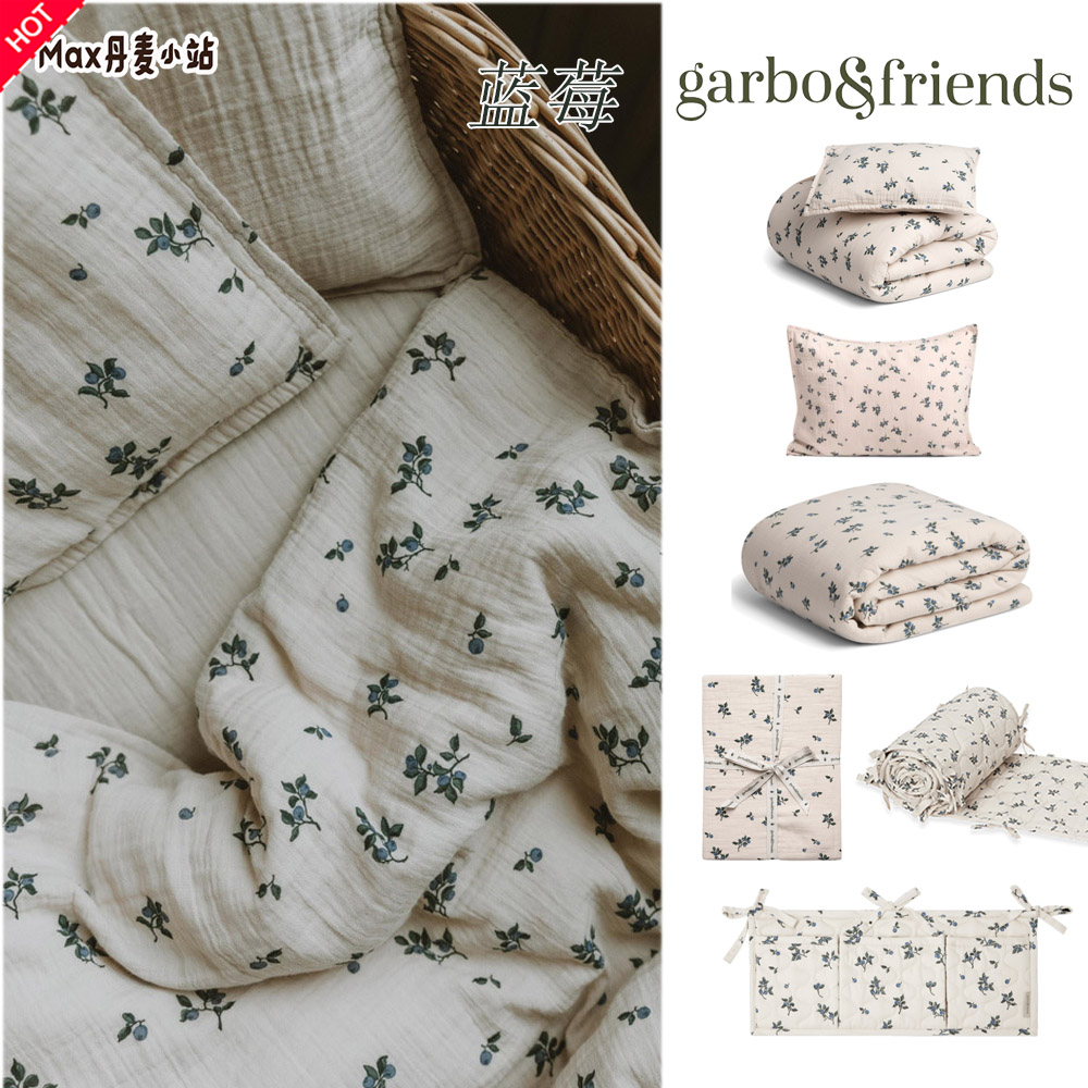 蓝莓 瑞典Garbo and friends床品有机棉被套枕头床单床笠盖巾床围