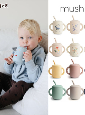 9折丹麦Mushie儿童宝宝 多功能硅胶吸管杯饮水杯 北欧ins风 防摔