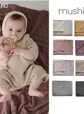 7折丹麦Mushie宝宝婴儿春秋午睡纯棉针织盖毯毛毯安抚儿童推车毯