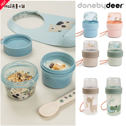 丹麦Donebydeer宝宝餐具外带两用零食盒 午餐盒 食品级PP材质