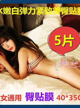 男女通用臀部面膜美白紧致屁股贴膜私处翘贴丰去坐印黑二团黑色素