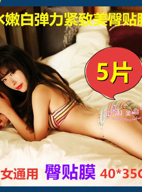 臀贴膜男女通用臀膜美白臀部面膜