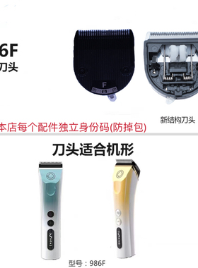 阿可美春风982F986F原厂刀头