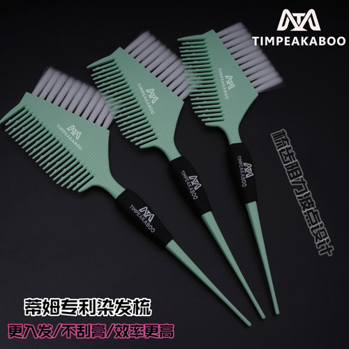 TIMPEAKABOO蒂姆专利染发梳发廊专用焗油梳发型师专用染