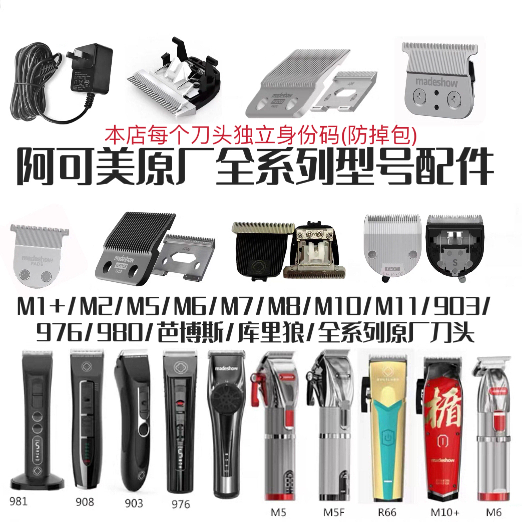 阿可美电推剪刀头原厂配件m5/m6/m10/M1+/986F/981等全型号剪刀头