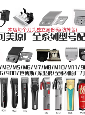 阿可美电推剪刀头原厂配件m5/m6/m10/M1+/986F/981等全型号剪刀头