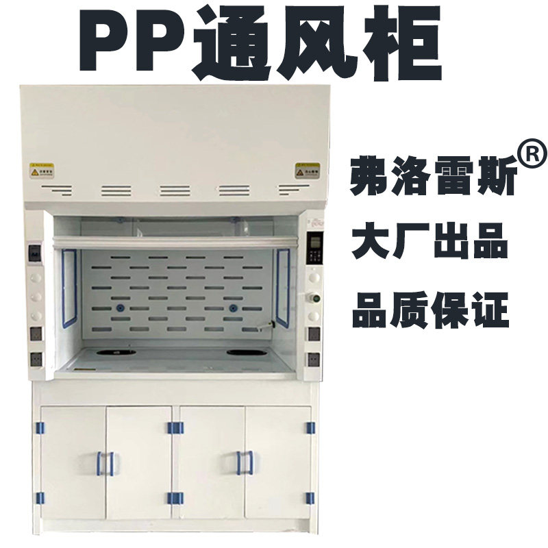 弗洛雷斯 不锈钢/ 全钢/pp 通风柜 实验室抽风柜 桌上型耐酸碱