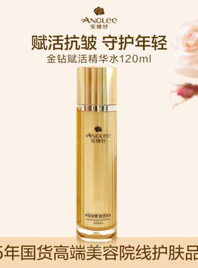 【正品打折】  安婕妤 金钻赋活精华水120ML（原金钻活肤精华水）