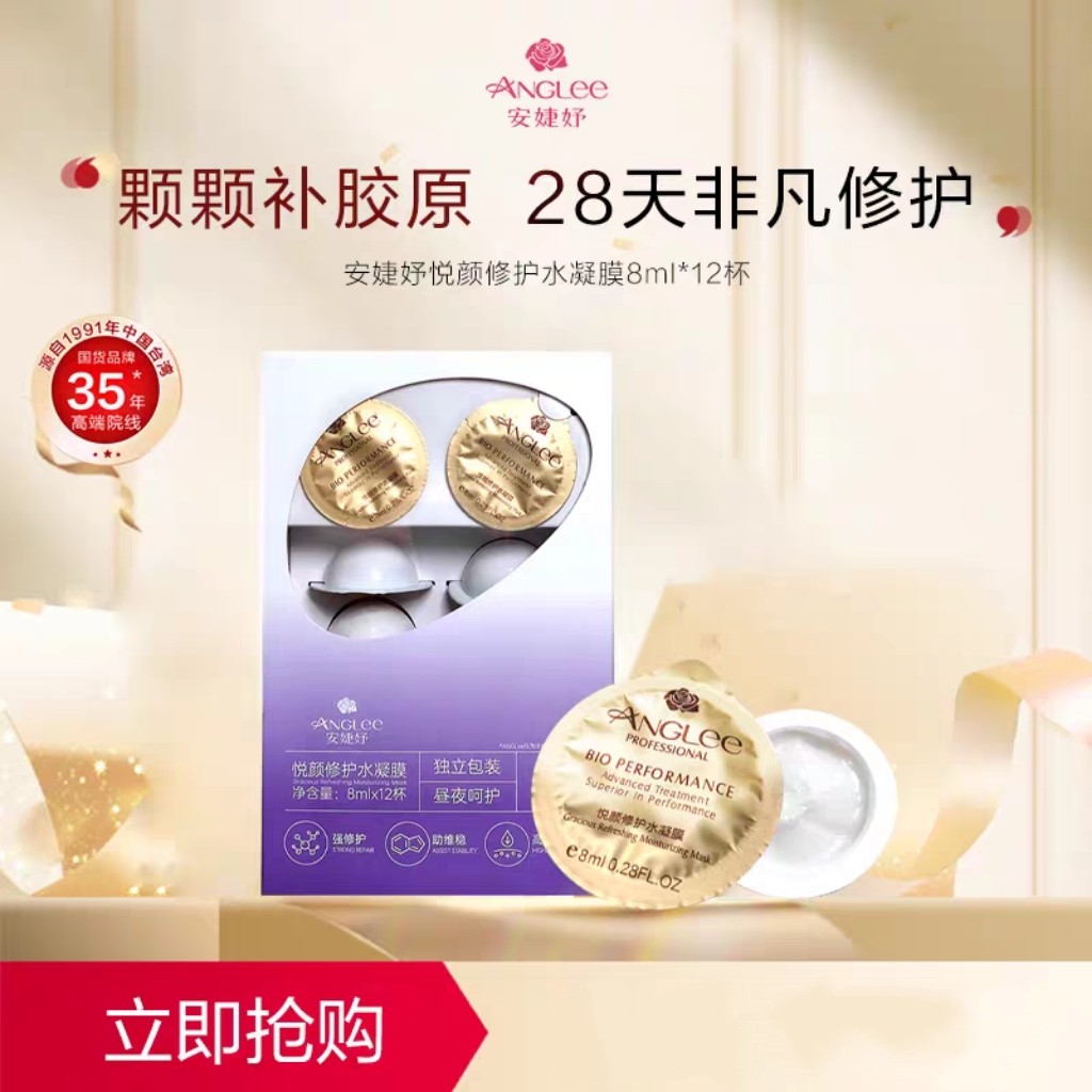 安婕妤悦颜修护水凝膜8ML*12粒/盒补水保湿修护水凝膜涂抹面膜泥