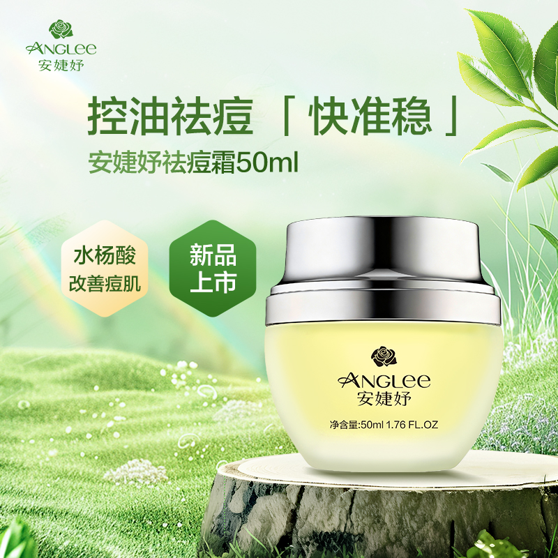 【新品】安婕妤祛痘霜50ml改善痘痘祛痘霜清爽好吸收油性肌肤适用