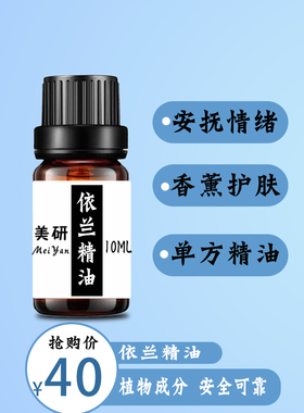 单方精油纯99%依兰精油10ML