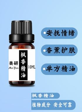 百灵谷中国补水保湿枫香单方精油