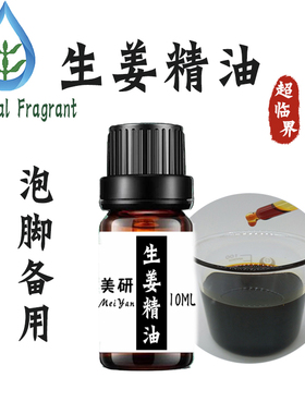 超临界萃取10ml发热生姜精油