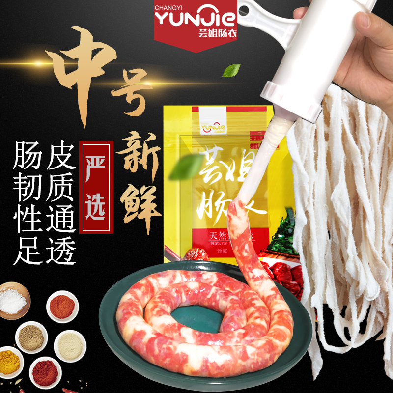 芸姐肠衣灌香肠自制香肠健康放心