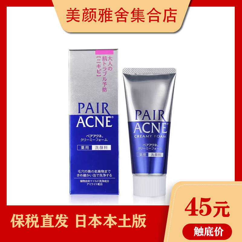 LION狮王「保税现货」  LION狮王PAIR祛痘深层清洁控油洗面奶