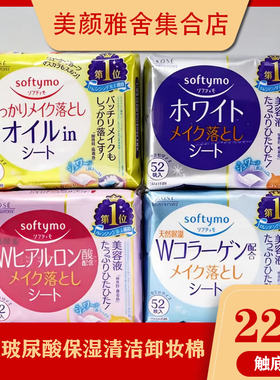 日本KOSE softymo高丝玻尿酸卸妆巾 保湿清洁卸妆棉 卸妆湿巾52片