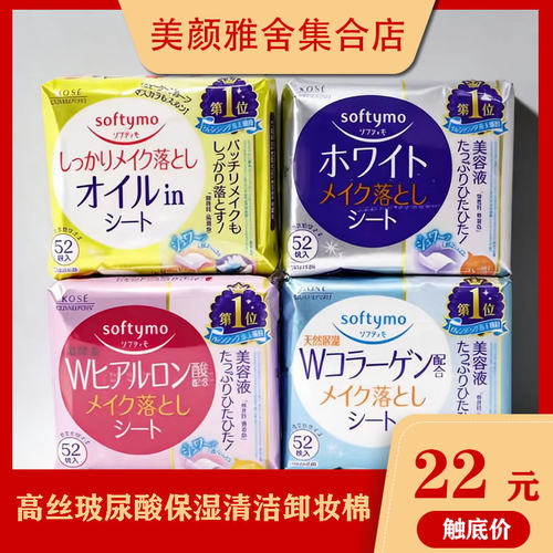 日本KOSE softymo高丝玻尿酸卸妆巾 保湿清洁卸妆棉 卸妆湿巾52片