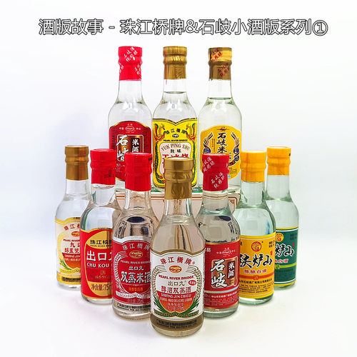 酒版故事 珠江桥牌&石歧小酒版系列① 75ml迷你酒多款 顺丰发货