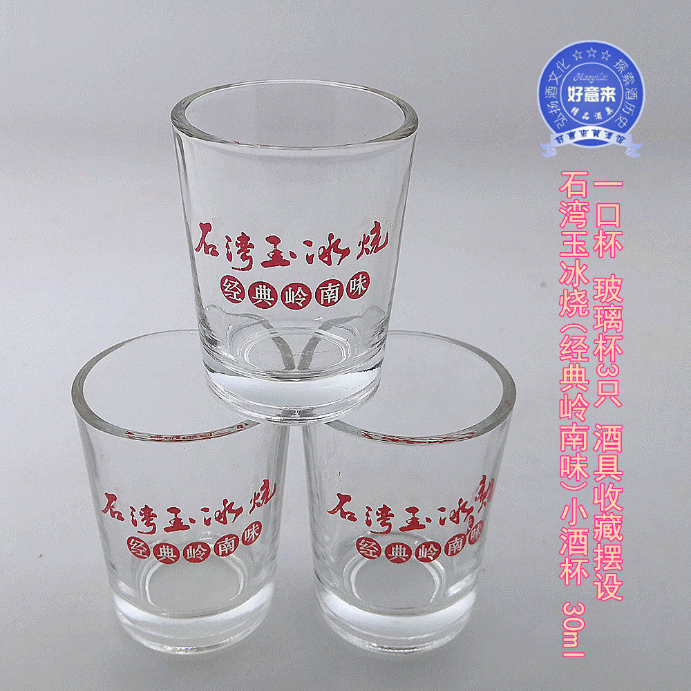 石湾玉冰烧(经典岭南味)小酒杯 30ml一口杯玻璃杯3只酒具收藏摆设