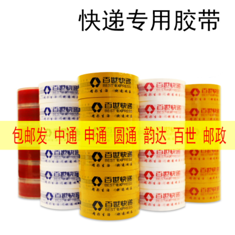百世快递专用打包胶带彩色封箱胶封口印字定制电商专用胶布批发