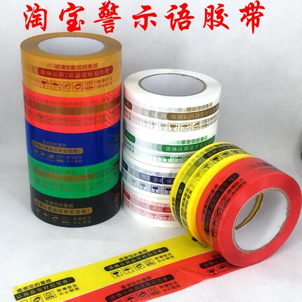 淘宝警示语封箱胶带宽4.2cm快递打包彩色包装胶带批发定制胶带黄