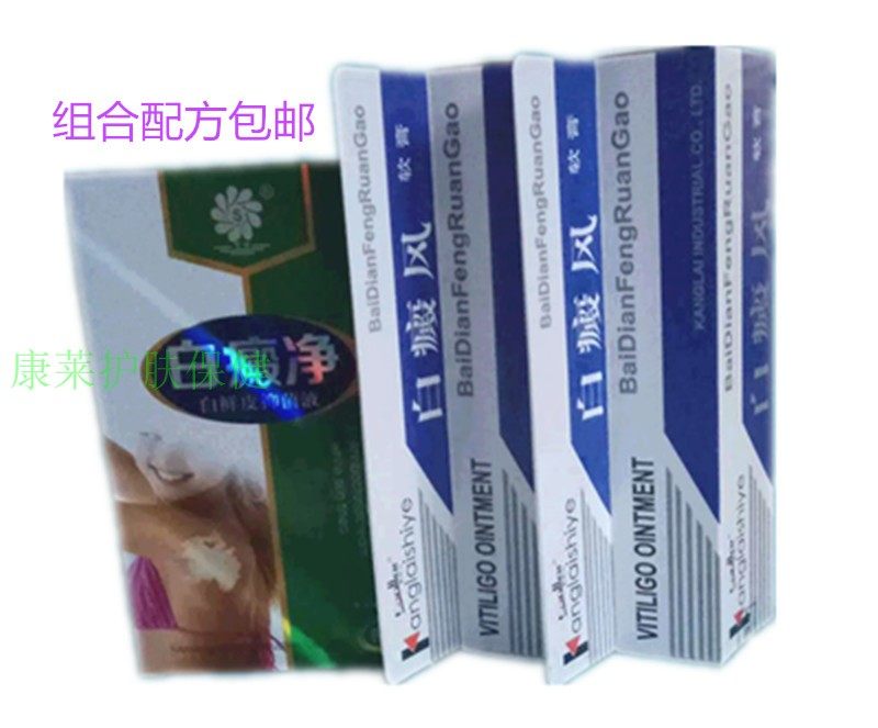 白癜净喷剂外用保健软膏去白颠殿斑祛白灵药非补骨脂遮瑕盖白护肤