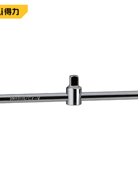 得力1/2(12.5mm)套筒滑杆 长度250mm  DL4450