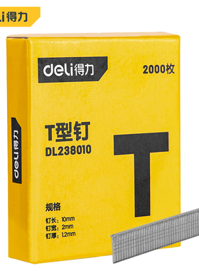 得力T型钉 钉长10mm 钉宽2mm 钉厚1.2mm 2000枚一盒 DL238010
