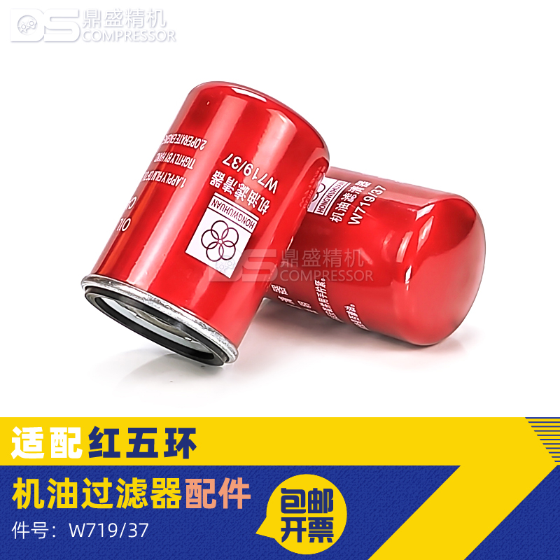 红五环LG7BZ空压机W719/37油滤器