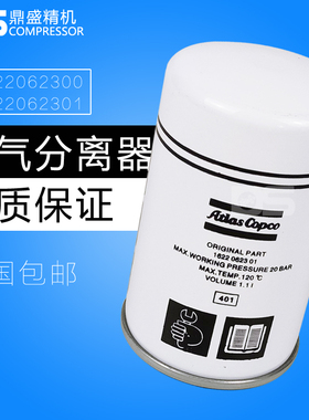 阿特拉斯螺杆空压机GA7老款油气分离器1622062300/1622062301油分