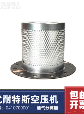 优耐特斯三滤保养配件UD30/37/45A空压机油气分离器芯0410709001