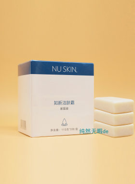 Nuskin国产如新洁肤霸家庭装
