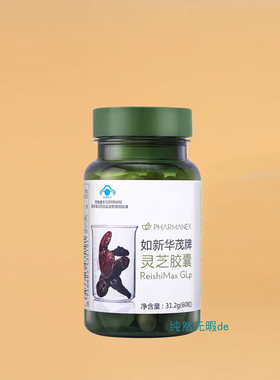 Nu Skin国产 如新华茂牌灵芝胶囊 灵芝破壁孢子粉  带防伪