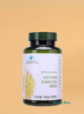 Nu Skin国产 如新华茂鱼油维生素E软胶囊 Omega-3 带防伪