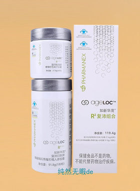 Nu Skin国产 如新R平方R2复沛组合ageLoc日间活力晚间排毒 带防伪