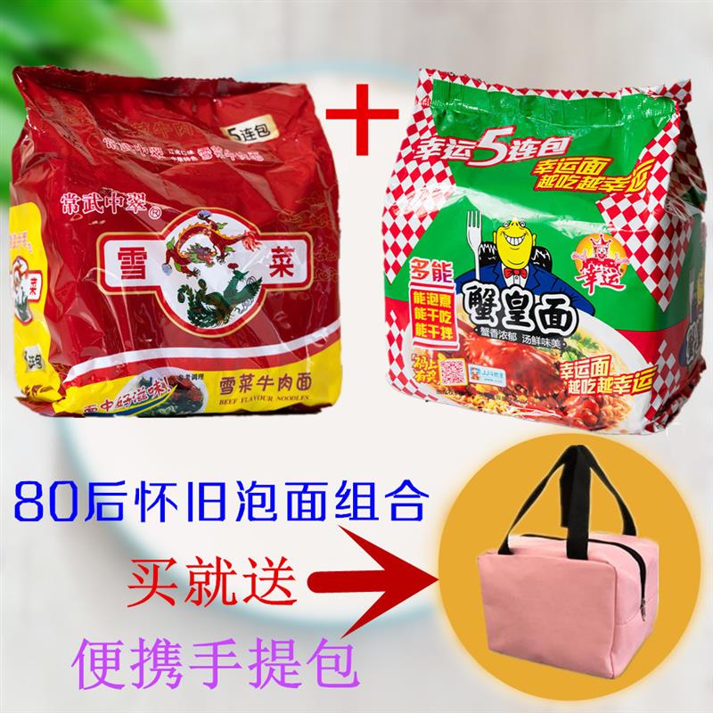 新品面5连包中萃面雪菜肉丝面+幸运面方便面干吃面+包组