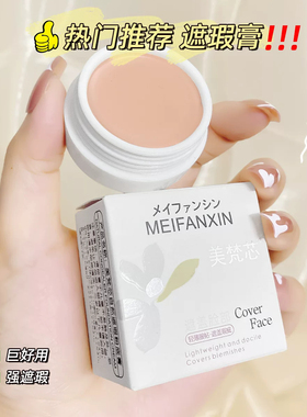 美梵芯粉底霜亮肤无痕美梵芯遮瑕膏遮盖雀斑痘印粉底膏
