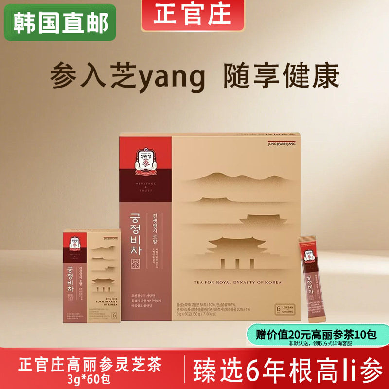 韩国正官庄6年根高丽参宫廷秘茶红参茶真生灵芝茶3g*60包韩国直邮