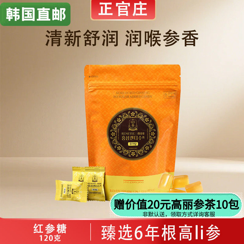 韩国正官庄6年根高丽参糖健康滋补红参硬糖秀糖120g/240g韩国直邮