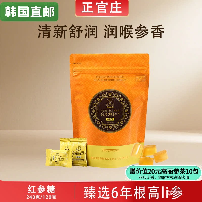 韩国正官庄6年根高丽参糖健康滋补红参糖秀糖240g/120g韩国直邮