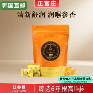 韩国正官庄6年根高丽参糖健康滋补红参糖秀糖240g 120g韩国直邮